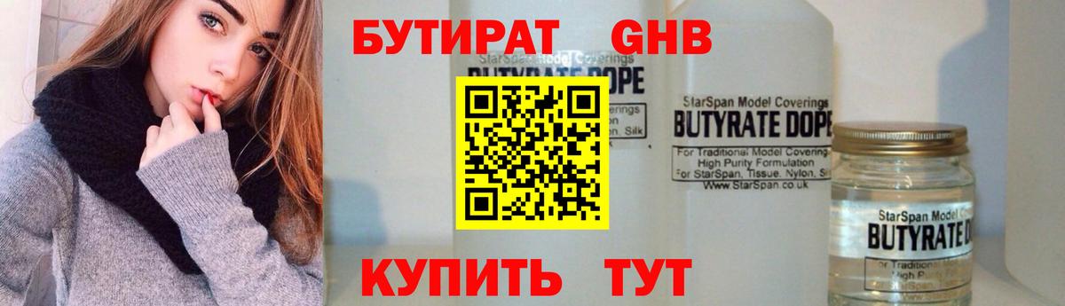 БУТИРАТ вода Новороссийск
