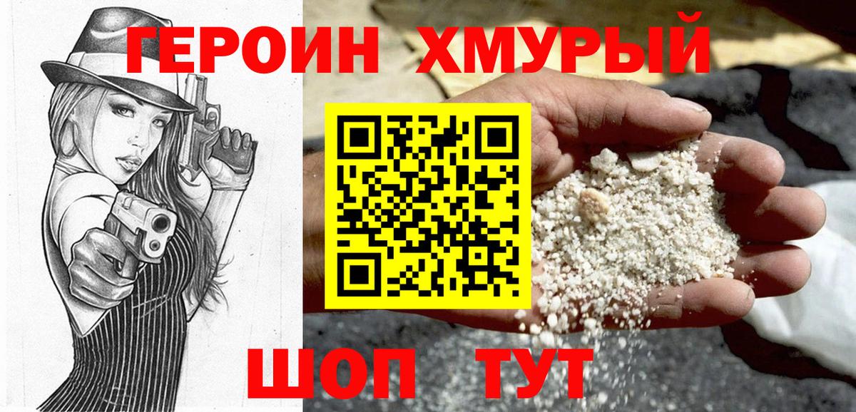 Героин VHQ  Вход с VPN  Новороссийск 
